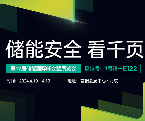 喜乐娱乐科技与您相约ESIE2024第十二届储能国际展览会 喜乐娱乐科技与您相约ESIE2024第十二届储能国际展览会