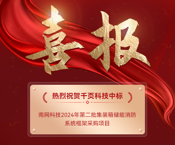 【中标公告】喜乐娱乐科技中标南网科技集装箱储能消防系统项目 【中标公告】喜乐娱乐科技中标南网科技集装箱储能消防系统项目