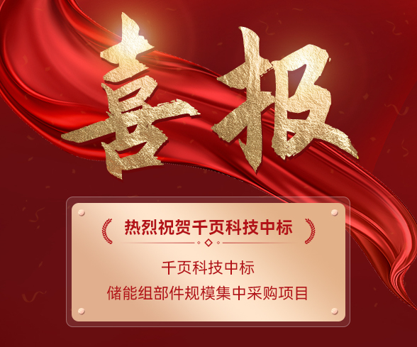 喜报!喜乐娱乐科技中标储能组部件规模集中采购项目 喜报!喜乐娱乐科技中标储能组部件规模集中采购项目