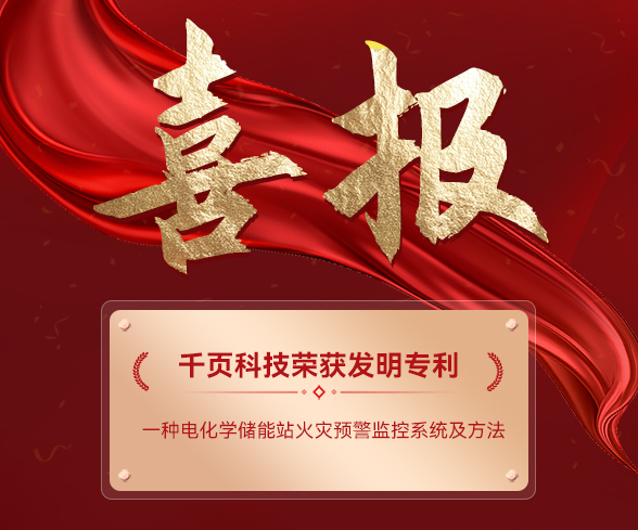 喜讯:喜乐娱乐科技获电化学储能电站火灾预警监控系统发明专利 喜讯:喜乐娱乐科技获电化学储能电站火灾预警监控系统发明专利