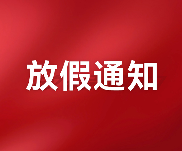 喜乐娱乐科技关于2025年春节放假的通知 喜乐娱乐科技关于2025年春节放假的通知