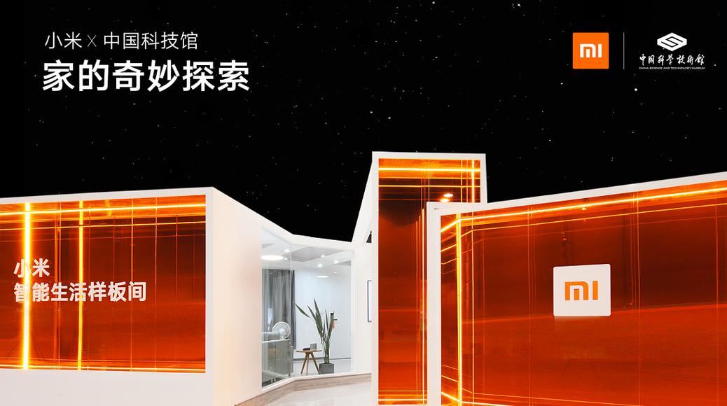 中国科技馆特邀小米共同承办"智能生活"线下展,让科技改变生活_展览