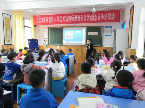 美育课堂展风采 相互学习促成长 记永安小学承办双流区小学美术学科新教师课例研讨展示活动